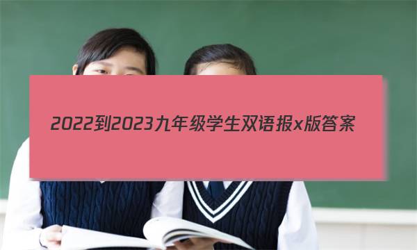 2022-2023九年级学生双语报x版答案