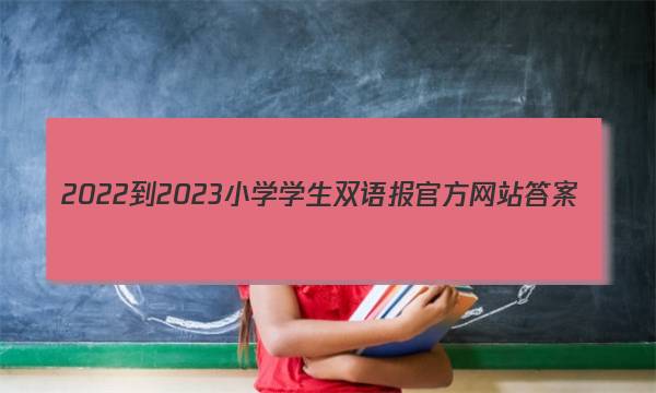 2022-2023小学学生双语报官方网站答案