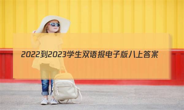 2022-2023学生双语报电子版八上答案