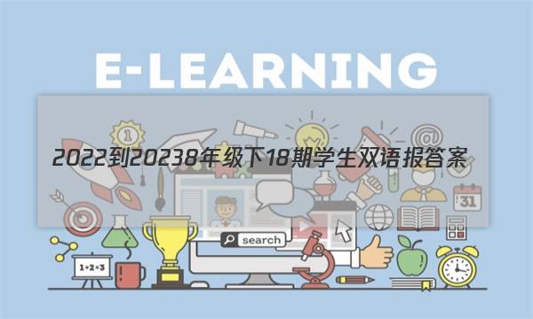 2022-20238年级下18期学生双语报答案
