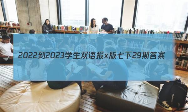 2022-2023学生双语报x版七下29期答案