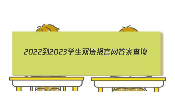 2022-2023学生双语报官网答案查询