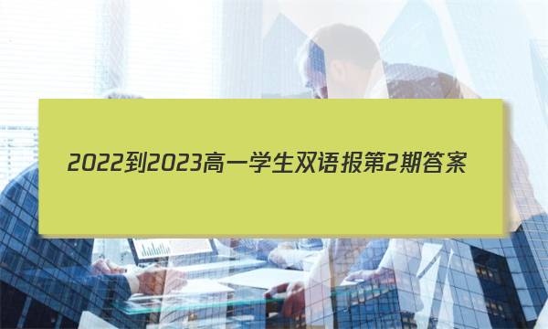 2022-2023高一学生双语报 第2期答案