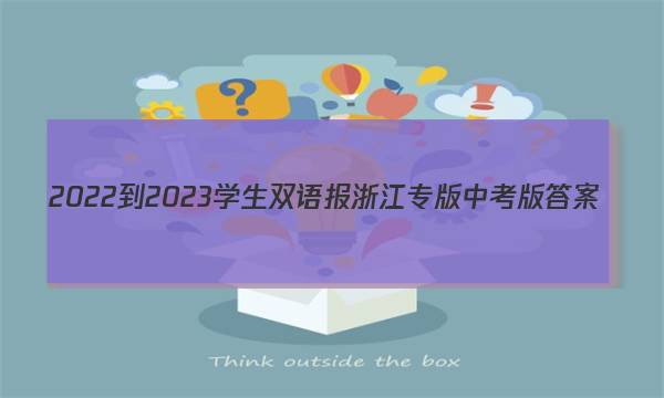 2022-2023学生双语报浙江专版中考版答案