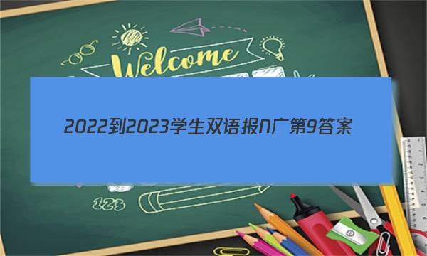 2022-2023学生双语报N广第9答案