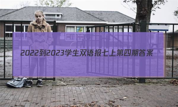 2022-2023学生双语报七上第四期答案