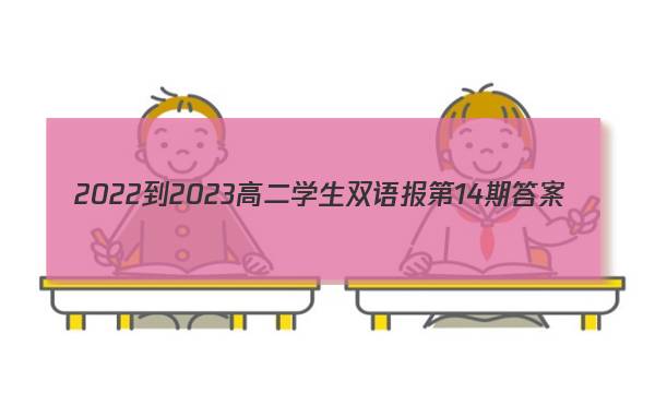 2022-2023高二学生双语报第14期答案