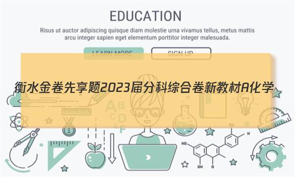 衡水金卷先享题 2023届分科综合卷 新教材A 化学(二)2试题 答案
