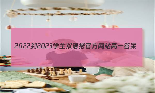 2022-2023学生双语报官方网站高一答案