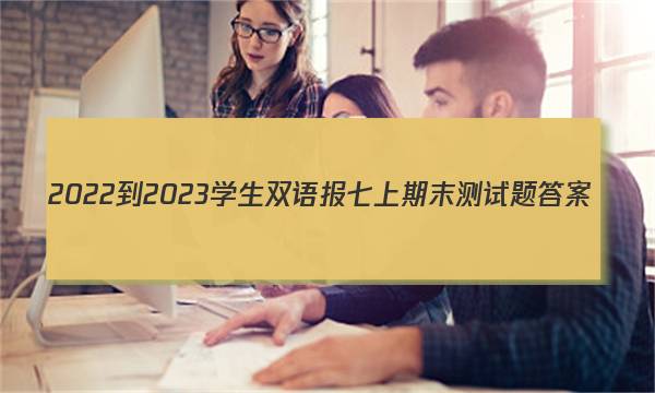 2022-2023学生双语报七上期末测试题答案