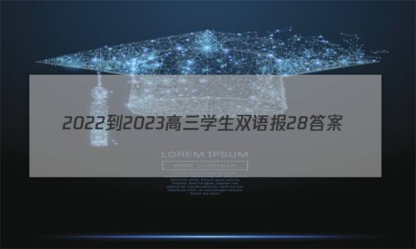 2022-2023高三学生双语报28答案
