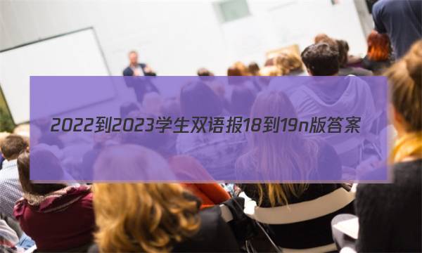 2022-2023学生双语报18-19n版答案