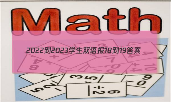 2022-2023学生双语报18-19答案