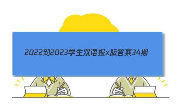 2022-2023学生双语报x版答案34期
