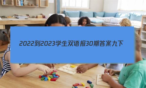 2022-2023学生双语报30期答案九下