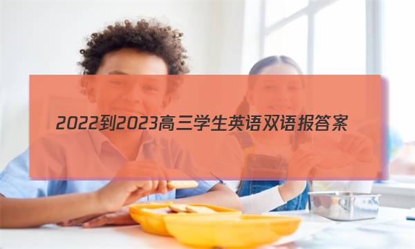 2022-2023高三学生英语双语报答案