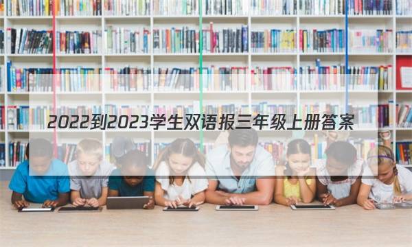 2022-2023学生双语报三年级上册答案