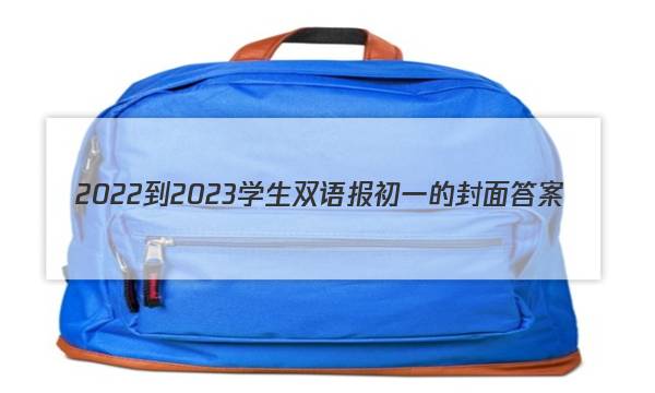2022-2023学生双语报初一的封面答案