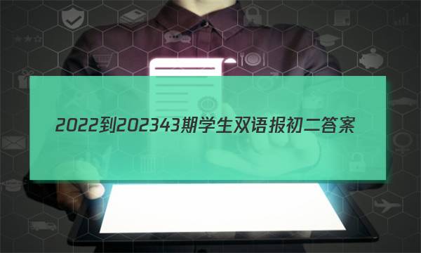 2022-202343期学生双语报初二答案