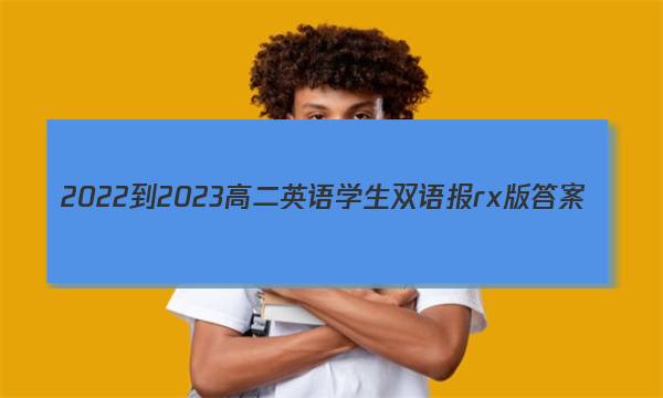 2022-2023高二英语学生双语报rx版答案