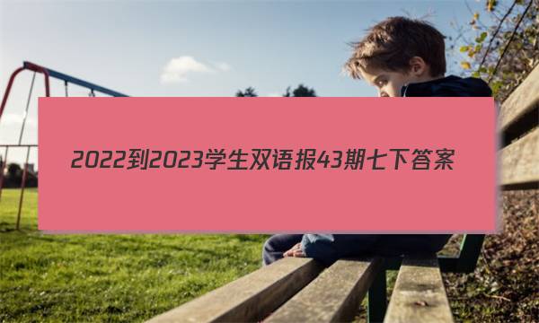 2022-2023学生双语报43期七下答案