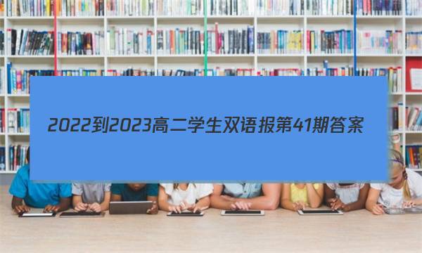2022-2023高二学生双语报第41期答案