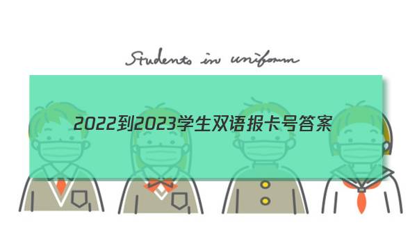 2022-2023学生双语报卡号答案