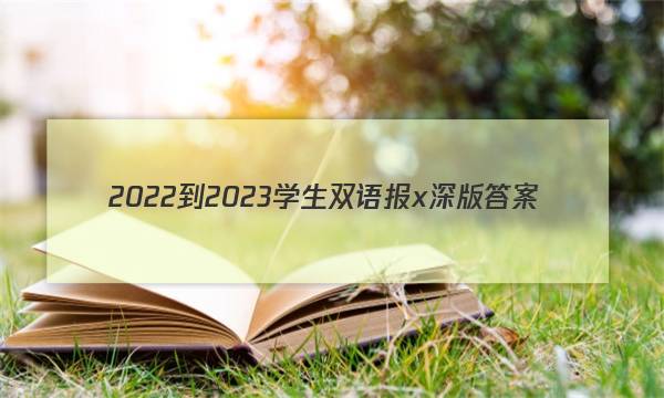 2022-2023学生双语报x深版答案