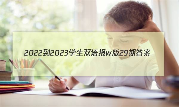 2022-2023学生双语报w版29期答案