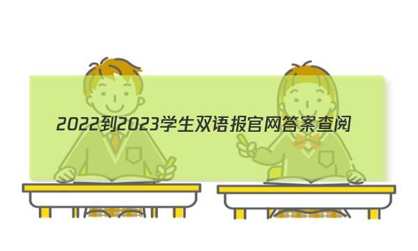 2022-2023学生双语报官网答案查阅