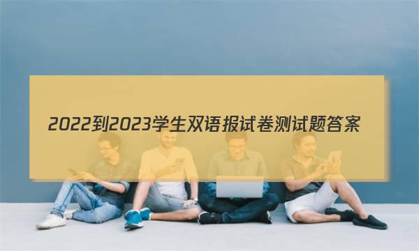 2022-2023学生双语报试卷测试题答案