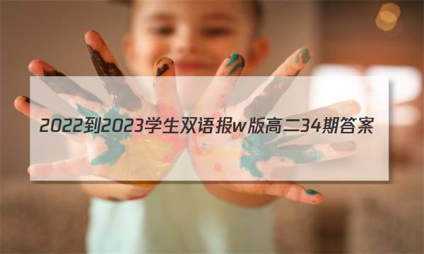 2022-2023学生双语报w版高二34期答案
