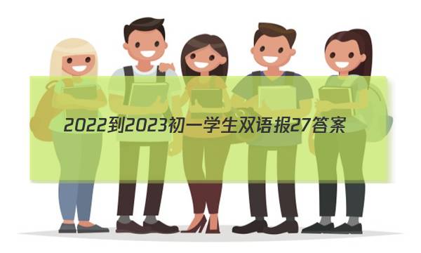 2022-2023初一学生双语报27答案