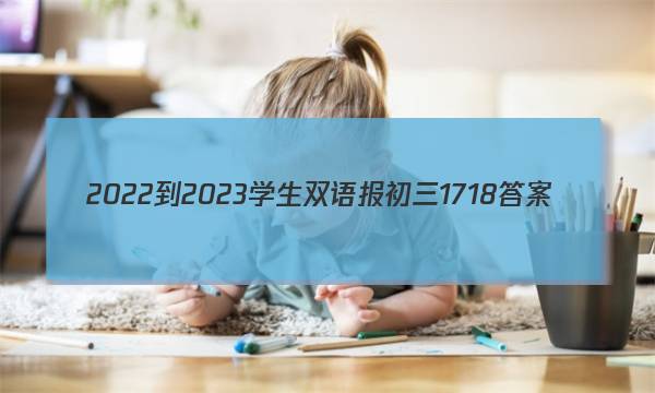 2022-2023学生双语报初三17 18答案