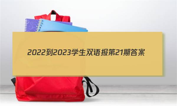 2022-2023学生双语报第21期答案