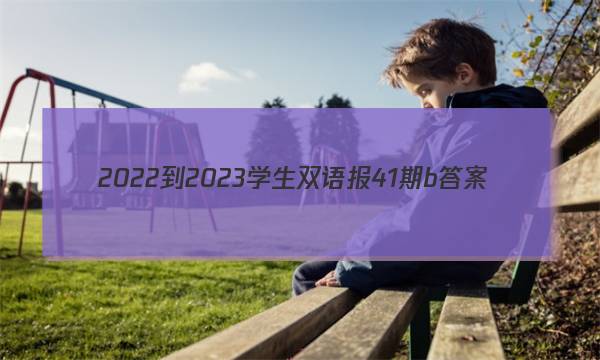 2022-2023学生双语报41期b答案