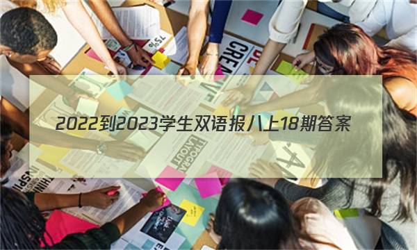2022-2023学生双语报八上18期答案