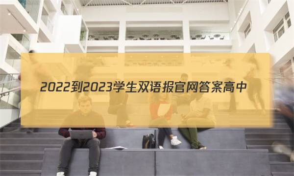 2022-2023学生双语报官网答案高中