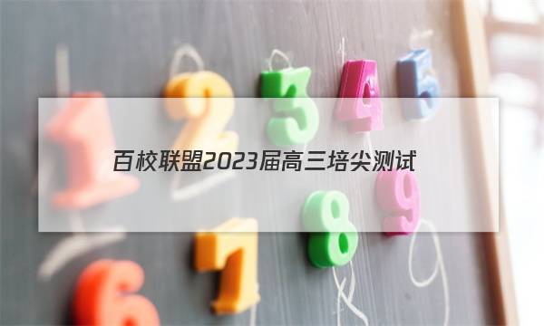 百校联盟 2023届高三培尖测试(10月)地理试题答案