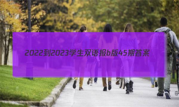 2022-2023学生双语报b版45期答案