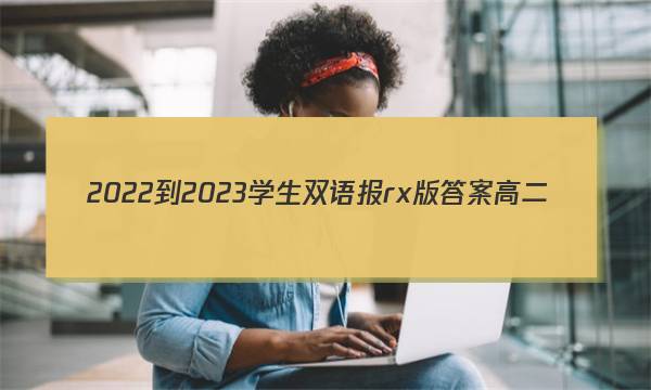 2022-2023学生双语报rx版答案高二