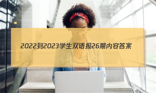 2022-2023学生双语报26期内容答案