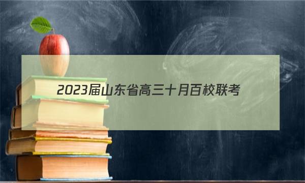 2023届山东省高三十月百校联考(23-54C)语文试题答案