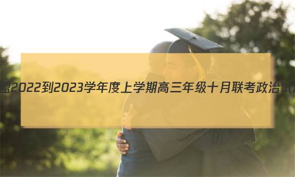 腾·云联盟2022-2023学年度上学期高三年级十月联考政治试题答案图片