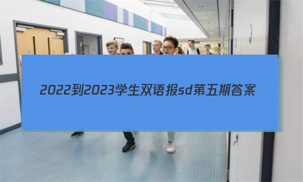 2022-2023学生双语报sd第五期答案