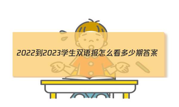 2022-2023学生双语报怎么看多少期答案