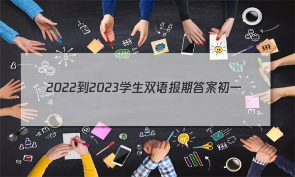 2022-2023学生双语报期答案初一