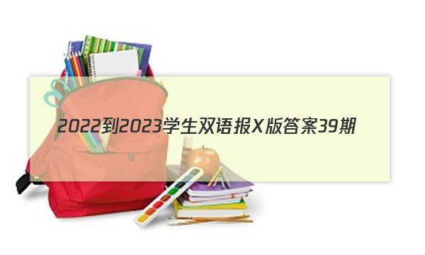 2022-2023学生双语报X版答案39期