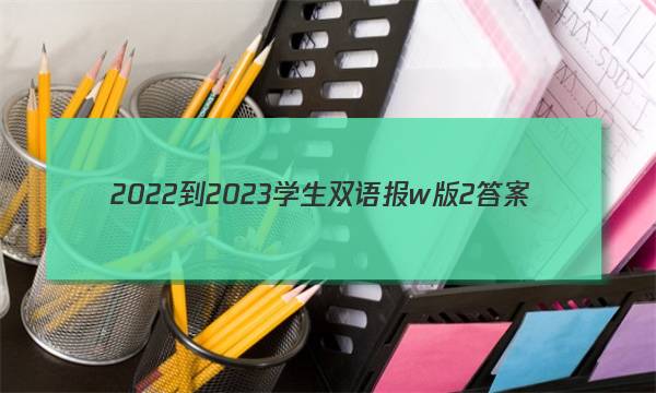 2022-2023学生双语报w版2答案