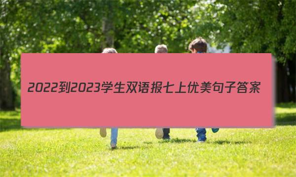 2022-2023学生双语报七上优美句子答案
